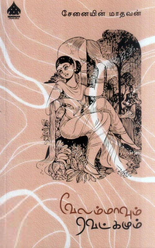 சேனையின் மாதவன் எழுதிய வேலம்மாவும் வெட்கமும் - Book Cover