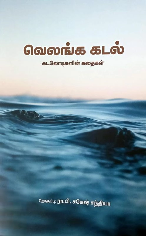பாரதி புத்தகாலயம் எழுதிய வெலங்க கடல் - Book Cover