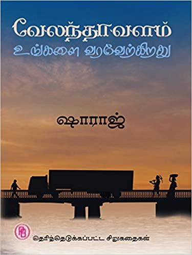 ஷாராஜ் எழுதிய வேலந்தாவளம் உங்களை அன்புடன் வரவேற்கிறது - Book Cover