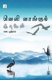 என். ஸ்ரீராம் எழுதிய வெளி வாங்கும் காலம் - Book Cover