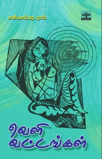 எஸ்.எம்.ஏ.ராம் எழுதிய வெளி வட்டங்கள் - Book Cover
