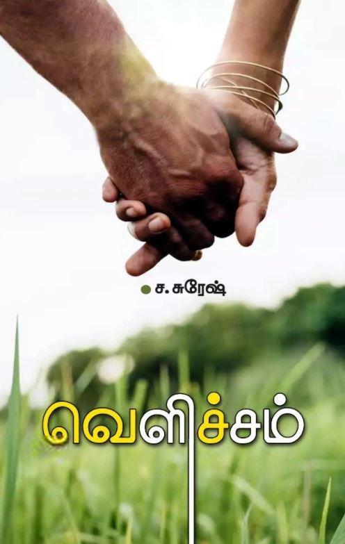 ச. சுரேஷ் எழுதிய வெளிச்சம் (சந்தியா பதிப்பகம்) - Book Cover