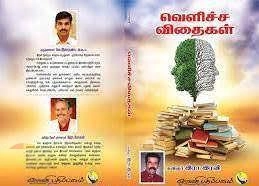 கவிஞர் இரா. இரவி எழுதிய வெளிச்ச விதைகள் - Book Cover
