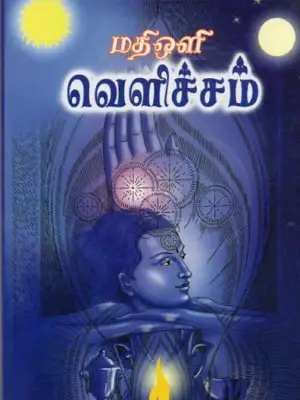 மதிஒளி எழுதிய வெளிச்சம் (கங்கை புத்தக நிலையம்) - Book Cover