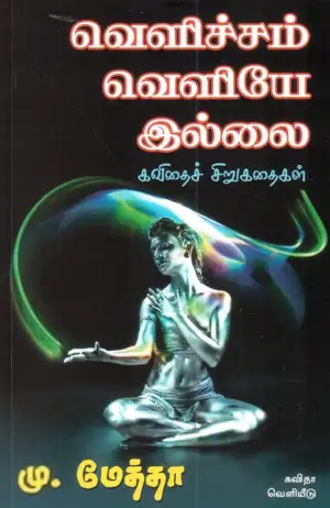 கவிஞர் மு. மேத்தா எழுதிய வெளிச்சம் வெளியே இல்லை - Book Cover