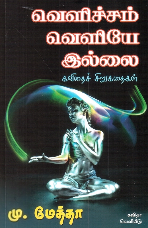 கவிஞர் மு. மேத்தா எழுதிய வெளிச்சம் வெளியே இல்லை - Book Cover