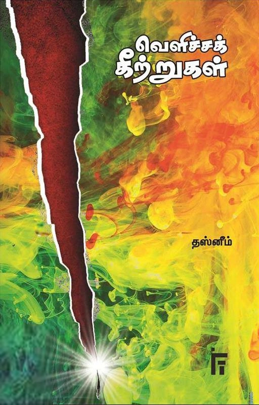 தஸ்னீம் எழுதிய வெளிச்சக் கீற்றுகள் - Book Cover