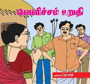 பாரதி புத்தகாலயம் எழுதிய வெளிச்சம் உறுதி - Book Cover