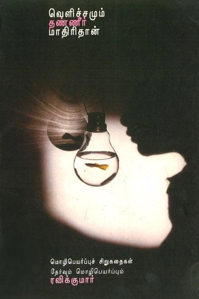 ரவிக்குமார் எழுதிய வெளிச்சமும் தண்ணீர் மாதிரிதான் - Book Cover