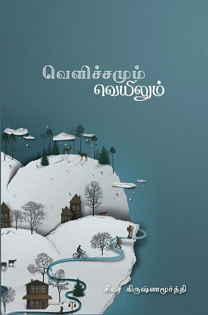 சிவா கிருஷ்ணமூர்த்தி எழுதிய வெளிச்சமும் வெயிலும் - Book Cover