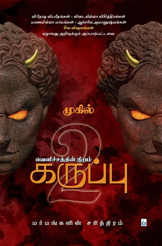 முகில் எழுதிய வெளிச்சத்தின் நிறம் கருப்பு (பாகம் 2) - Book Cover