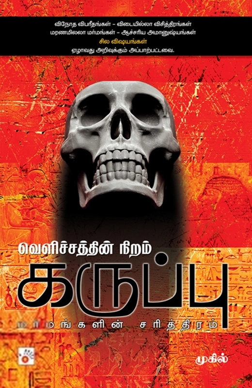 முகில் எழுதிய வெளிச்சத்தின் நிறம் கருப்பு - Book Cover