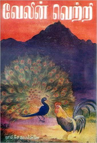 ரா.பி. சேதுப்பிள்ளை எழுதிய வேலின் வெற்றி - Book Cover