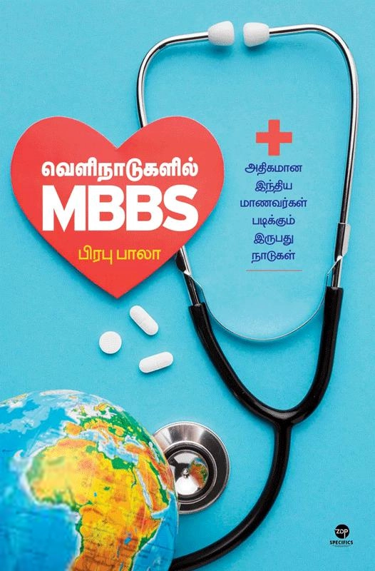 பிரபு பாலா எழுதிய வெளிநாடுகளில் MBBS - Book Cover