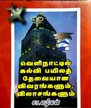 சா.எழிலன் எழுதிய வெளிநாட்டில் கல்வி பயிலத் தேவையான விவரங்களும் விலாசங்களும் - Book Cover