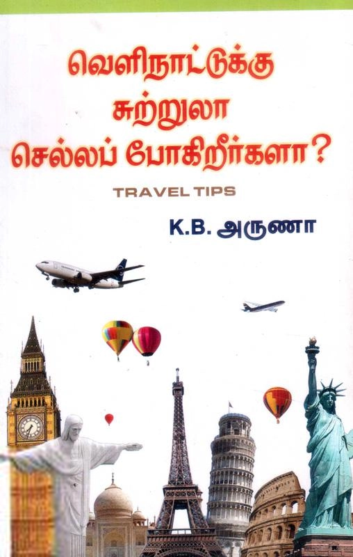 கே.பி. அருணா எழுதிய வெளிநாட்டுக்குச் சுற்றுலா செல்லப் போகிறீர்களா? - Book Cover
