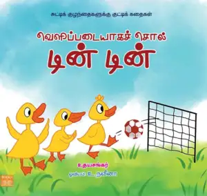 உதயசங்கர் எழுதிய வெளிப்படையாகச் சொல் டின் டின் - Book Cover