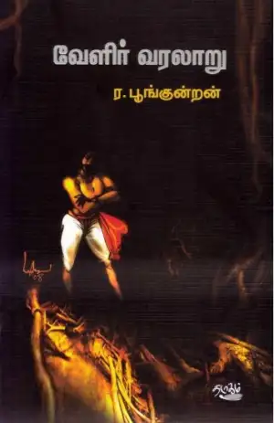 ர. பூங்குன்றன் எழுதிய வேளிர் வரலாறு (தடாகம் வெளியீடு) - Book Cover
