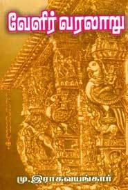 மு. இராகவையங்கார் எழுதிய வேளிர் வரலாறு (மு. இராகவையங்கார்) - Book Cover