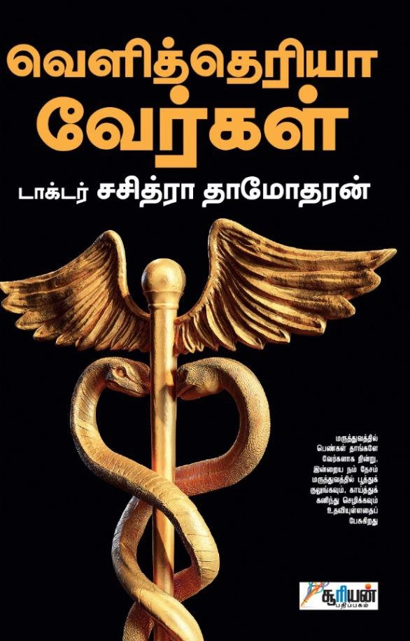 டாக்டர் சசித்ரா தாமோதரன் எழுதிய வெளித்தெரியா வேர்கள் - Book Cover