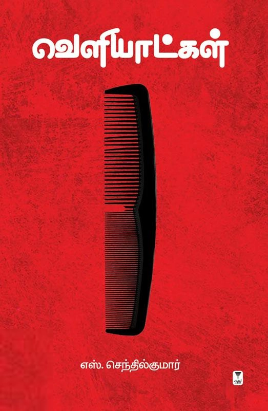 எஸ். செந்தில்குமார் எழுதிய வெளியாட்கள் - Book Cover