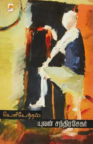 யுவன் சந்திரசேகர் எழுதிய வெளியேற்றம் - Book Cover