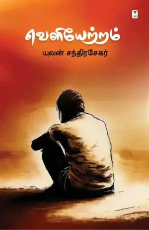 யுவன் சந்திரசேகர் எழுதிய வெளியேற்றம் (எழுத்து பிரசுரம்) - HB - Book Cover
