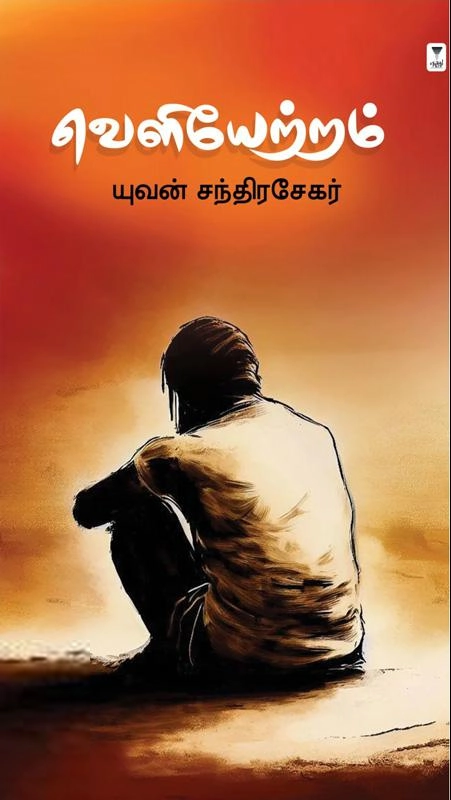 யுவன் சந்திரசேகர் எழுதிய வெளியேற்றம் (எழுத்து பிரசுரம்) - Book Cover