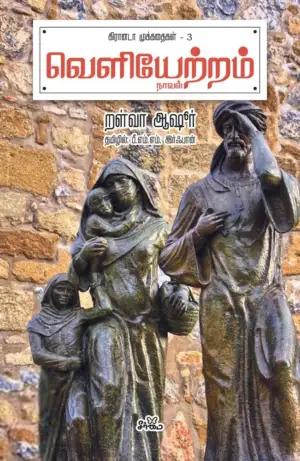 றள்வா ஆஷூர் எழுதிய வெளியேற்றம் (நாவல்) - Book Cover