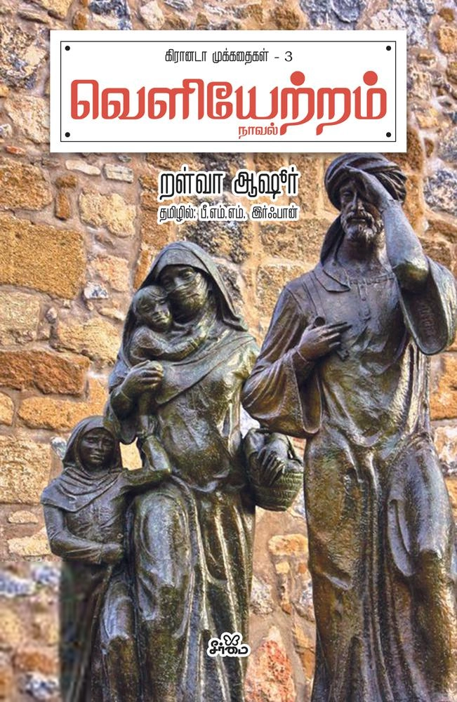 றள்வா ஆஷூர் எழுதிய வெளியேற்றம் (நாவல்) - Book Cover