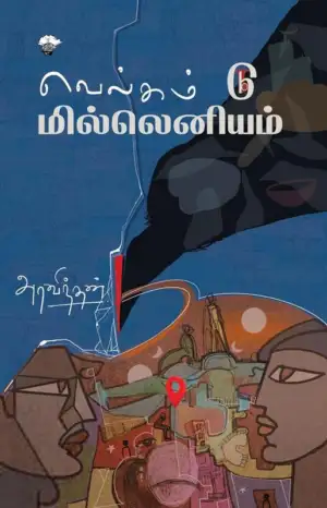 அரவிந்தன் எழுதிய வெல்கம் டு மில்லெனியம் - Book Cover
