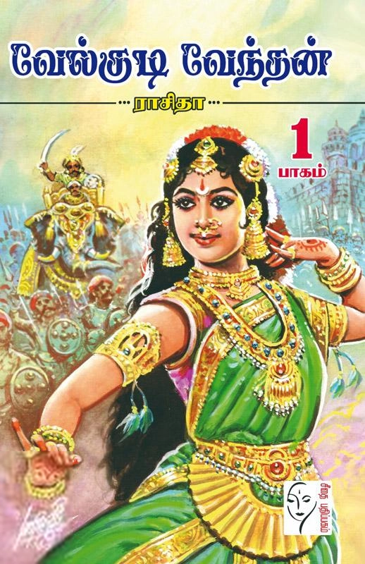 ராசிதா எழுதிய வேல்குடி வேந்தன் - Book Cover