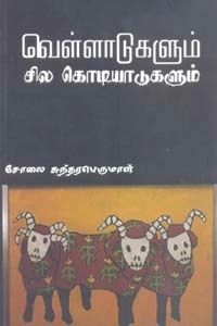 சோலை சுந்தரபெருமாள் எழுதிய வெள்ளாடுகளும் சில கொடியாடுகளும் - Book Cover