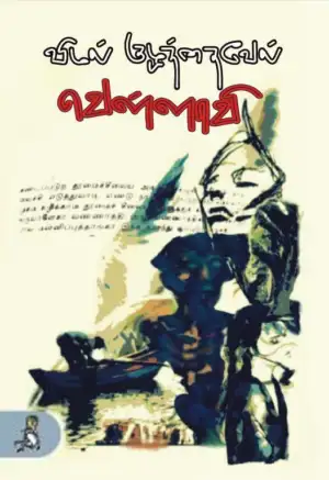 Vimal Kuzhandaivel எழுதிய வெள்ளாவி - Book Cover