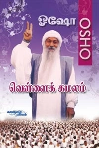ஓஷோ எழுதிய வெள்ளைக் கமலம் - Book Cover