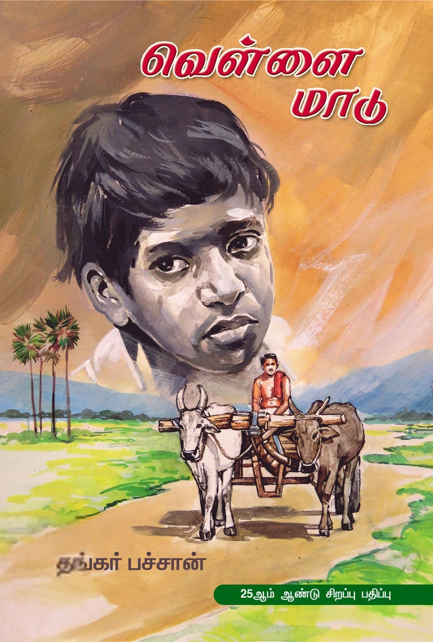 தங்கர் பச்சான் எழுதிய வெள்ளை மாடு - Book Cover