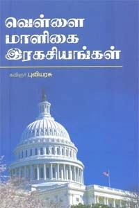கவிஞர் புவியரசு எழுதிய வெள்ளை மாளிகை ரகசியங்கள் - Book Cover