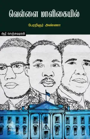 அறிஞர் அண்ணா எழுதிய வெள்ளை மாளிகையில் (ஆழி பதிப்பகம்) - Book Cover