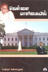 அறிஞர் அண்ணா எழுதிய வெள்ளை மாளிகையில் (தாமரை பப்ளிகேஷன்ஸ்) - Book Cover