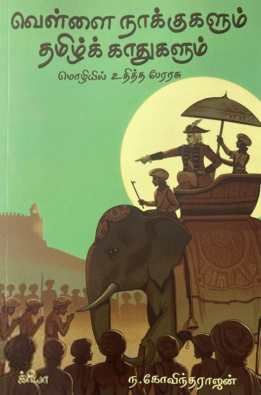 ந. கோவிந்தராஜன் எழுதிய வெள்ளை நாக்குகளும் தமிழ்க் காதுகளும் - Book Cover
