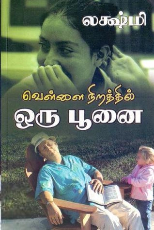 லக்ஷ்மி எழுதிய வெள்ளை நிறத்தில் ஒரு பூனை - Book Cover