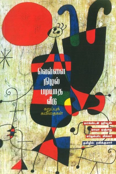 ரவிக்குமார் எழுதிய வெள்ளை நிழல் படியாத வீடு - Book Cover