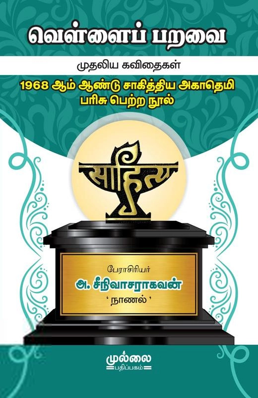 அ. ஸ்ரீநிவாச ராகவன் எழுதிய வெள்ளைப் பறவை - Book Cover