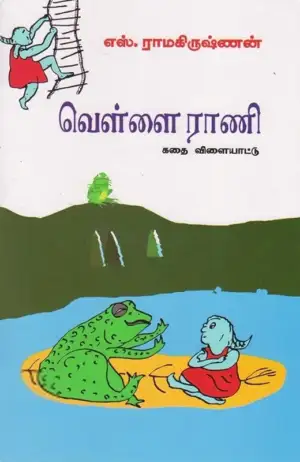எஸ். ராமகிருஷ்ணன் எழுதிய வெள்ளை ராணி - Book Cover