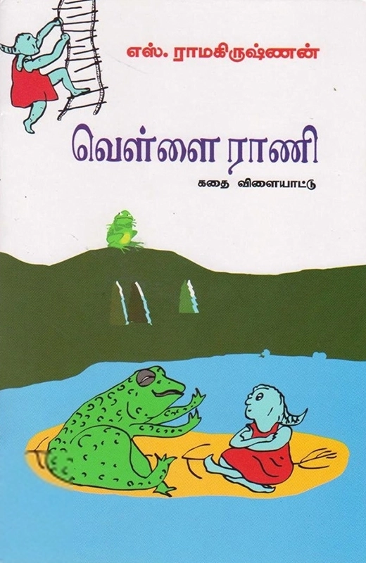 எஸ். ராமகிருஷ்ணன் எழுதிய வெள்ளை ராணி - Book Cover