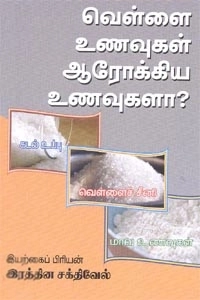 இரத்தின சக்திவேல் எழுதிய வெள்ளை உணவுகள் ஆரோக்கிய உணவுகளா? - Book Cover