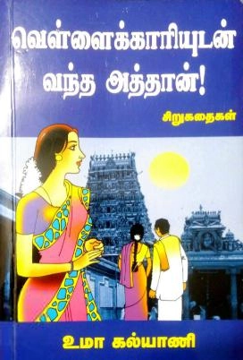 Umagalyaani எழுதிய வெள்ளைக்காரியுடன் வந்த அத்தான் - Book Cover