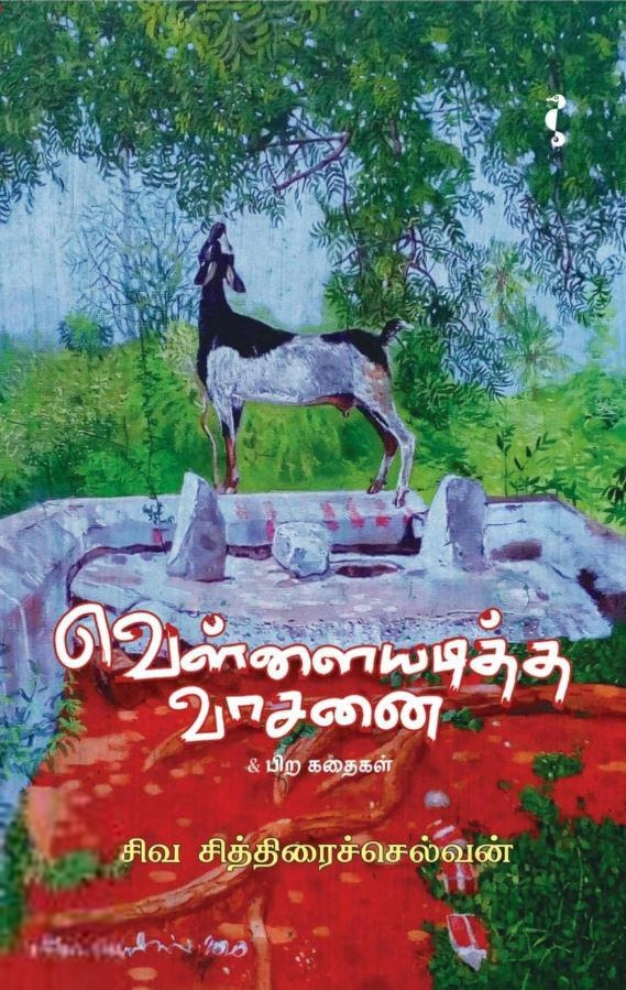 சிவ சித்திரைச்செல்வன் எழுதிய வெள்ளையடித்த வாசனை - Book Cover