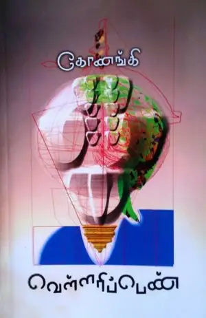 கோணங்கி எழுதிய வெள்ளரிப்பெண் - Book Cover
