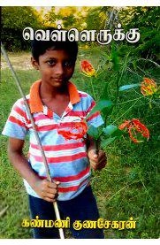 கண்மணி குணசேகரன் எழுதிய வெள்ளெருக்கு - Book Cover
